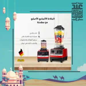• الخلاط الألماني الأصلي مع مطحنة