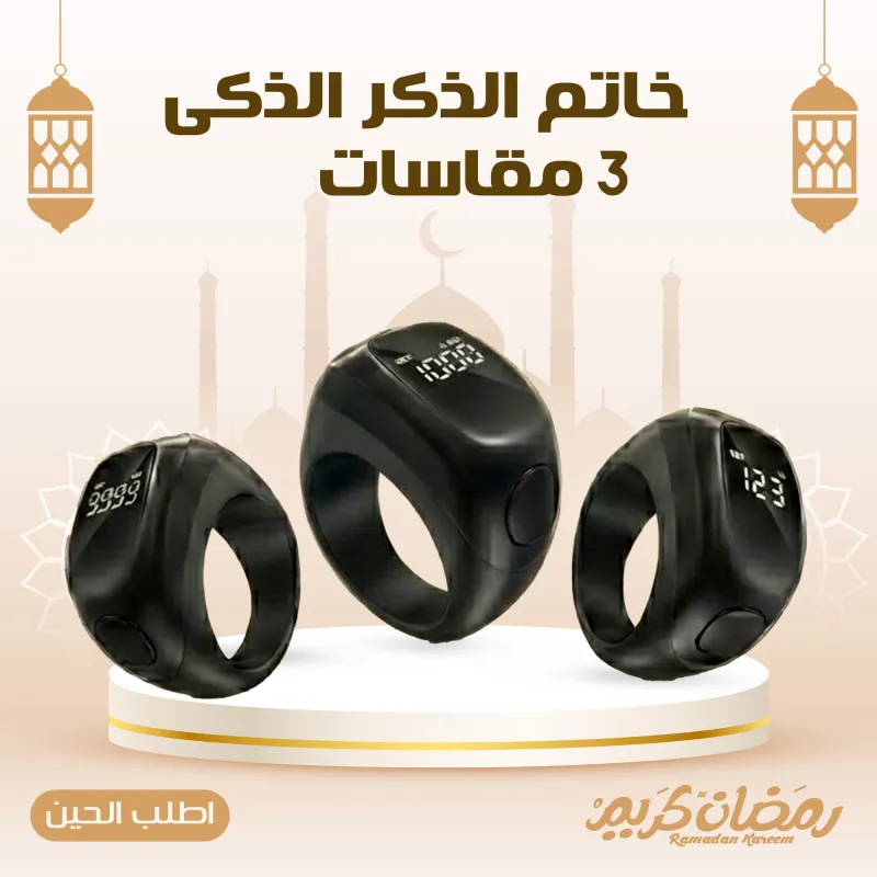 • خاتم الذكر الذكى - 3 مقاسات فى علبة واحدة