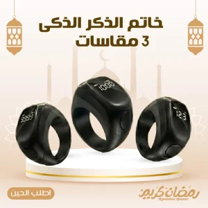 اكسسوارات ذكية