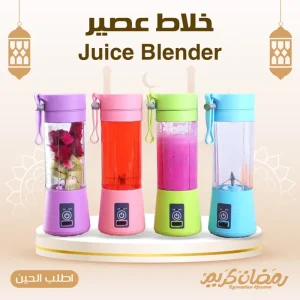 خلاط عصير Juice Blender