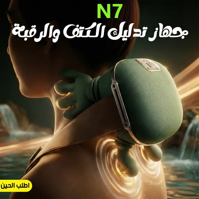 مدلك الرقبة N7 PRO - تدليك عميق للرقبة و الكتف و الظهر