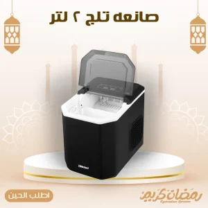 • صانعه تلج ٢ لتر