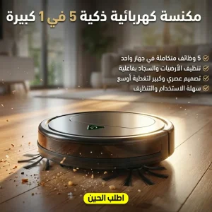 • مكنسة كهربائية ذكية 5 في 1 كبيرة
