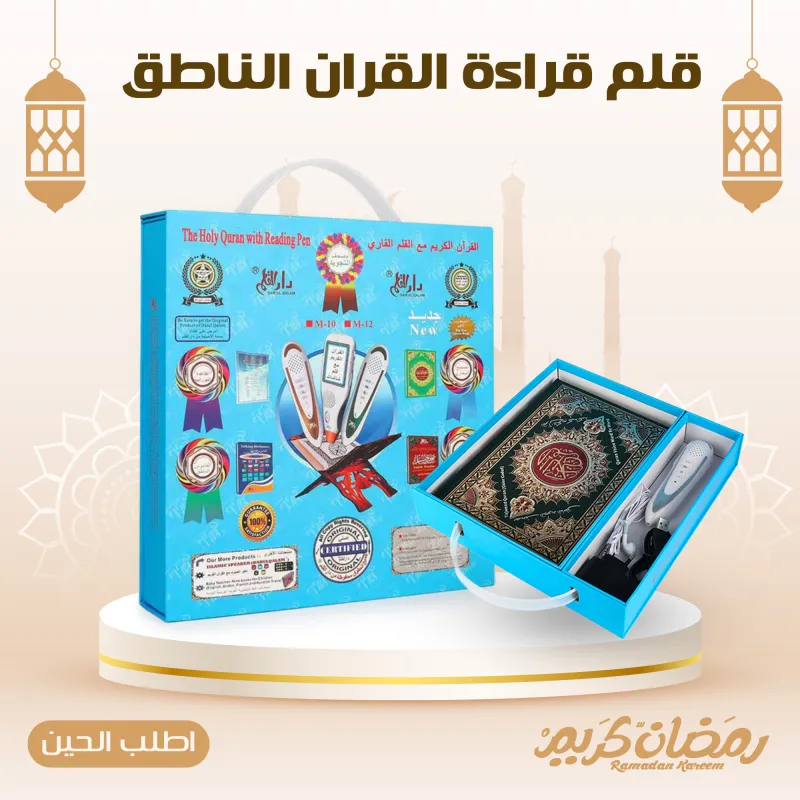 • قلم قراءة القران الناطق