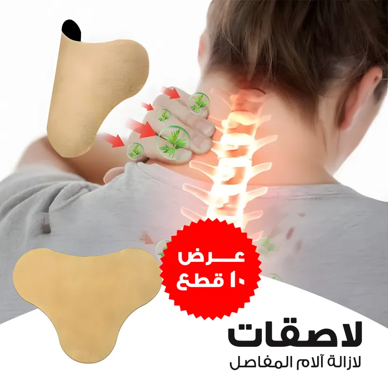 لاصقات ازالة آلام المفاصل