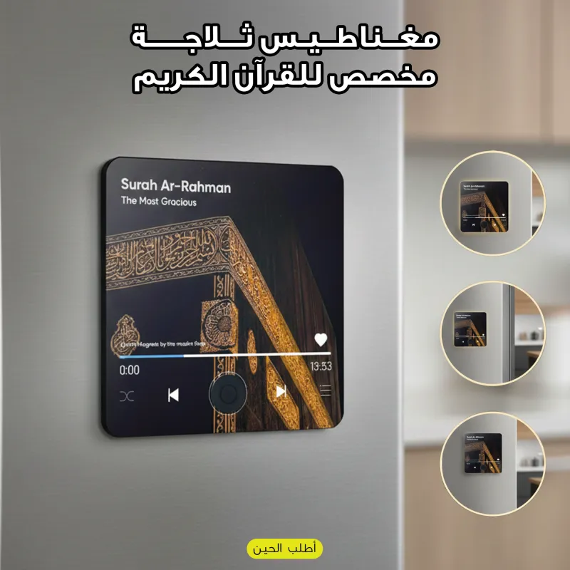 مغناطيس ثلاجة مخصص للقرآن الكريم