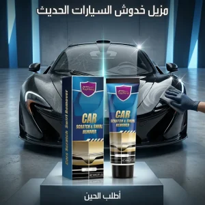مزيل خدوش السيارات الحديث