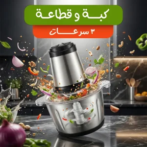 Stainless Steel 3-Speed Chopper and Choker كبة و قطاعة 3 سرعات