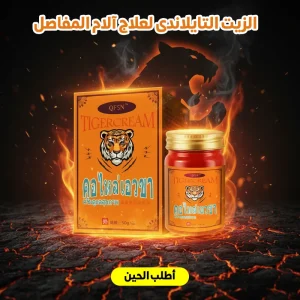 كريم النمر التايلاندي لتخفيف آلام المفاصل -Thai Tiger