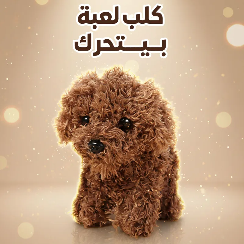 كلب لعبة بيتحرك  -Cute Puppy