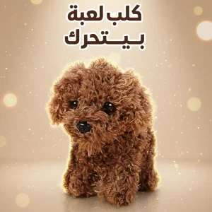 كلب لعبة بيتحرك  -Cute Puppy