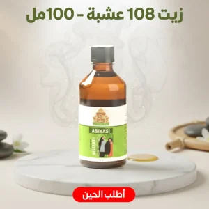 زيت 108 عشبة - 100مل