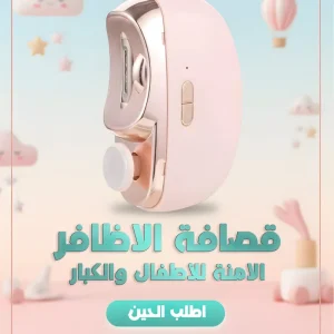قصافة الأظافر الأتوماتيكية للأطفال