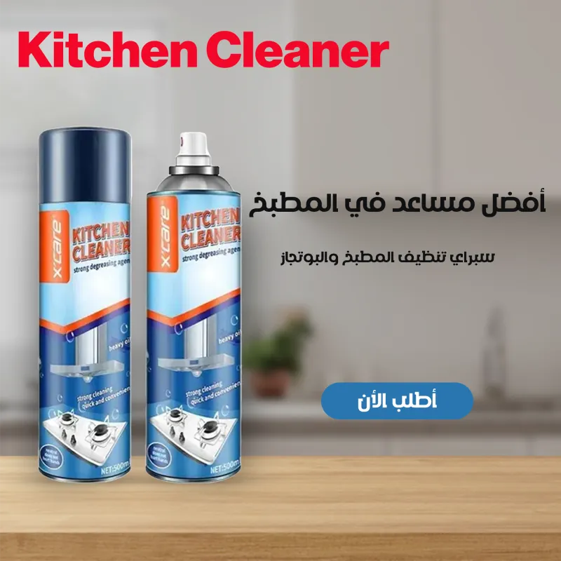 Kitchen cleaning spray  -  سبراي تنظيف المطبخ والبوتجاز