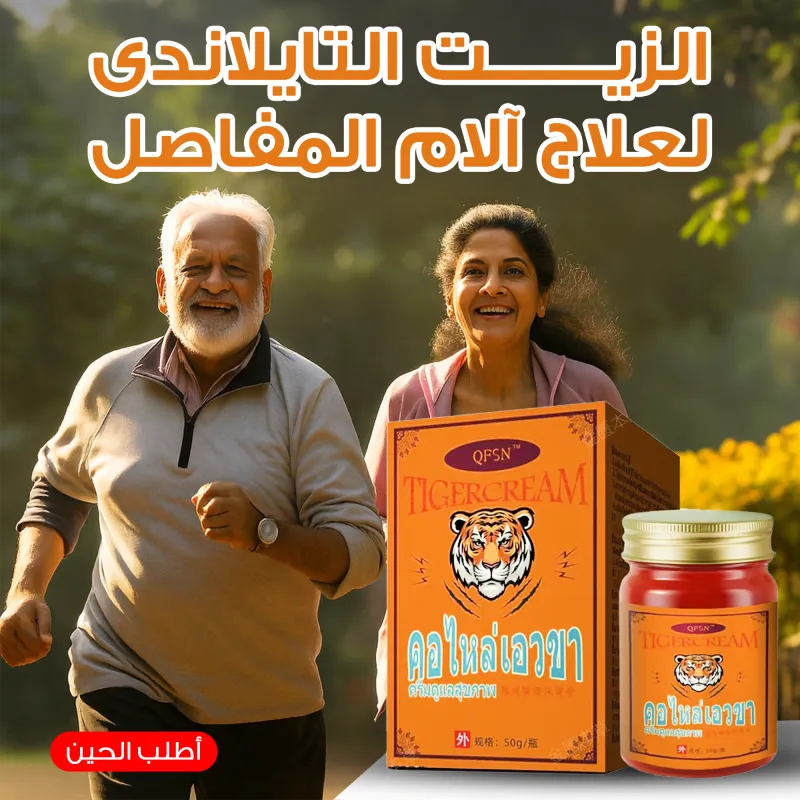 كريم النمر التايلاندي لتخفيف آلام المفاصل -Thai Tiger