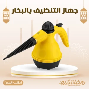 جهاز التنظيف بالبخار