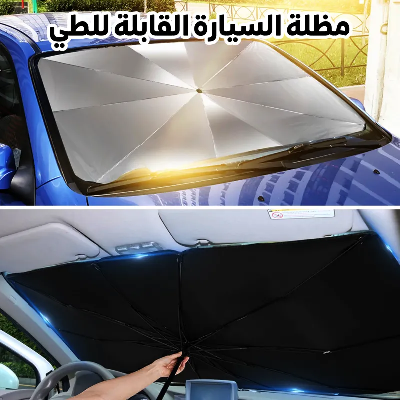 Foldable Car Umbrella Sunshade مظلة السيارة  القابلة للطي