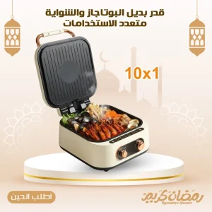 بديل البوتاجاز والشواية متعدد الاستخدامات 10 * 1