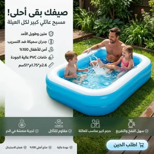 • حوض سباحة عائلي كبير