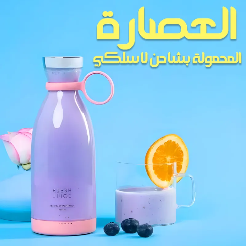 Portable Wireless Charging Blender  عصارة محمولة