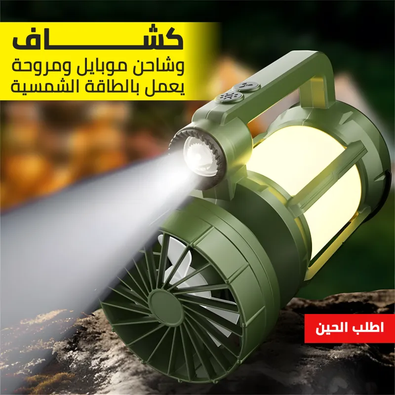 كشاف وشاحن موبايل ومروحة للرحلات والسفارى يعمل بالطاقة الشمسية