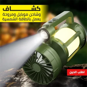 كشاف وشاحن موبايل ومروحة للرحلات والسفارى يعمل بالطاقة الشمسية