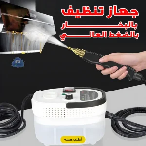 جهاز تنظيف بالبخار بالضغط العالي