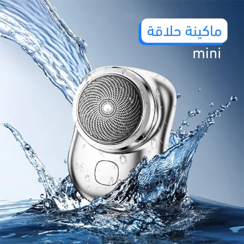 ماكينة الحلاقة الجيب