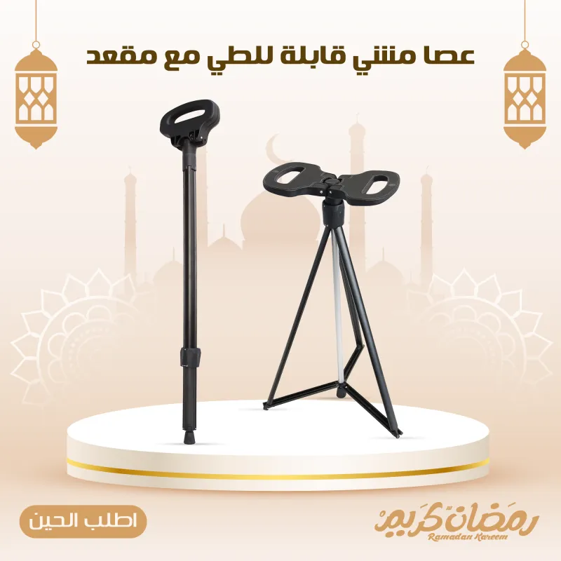 عصا مشي قابلة للطي مع مقعد
