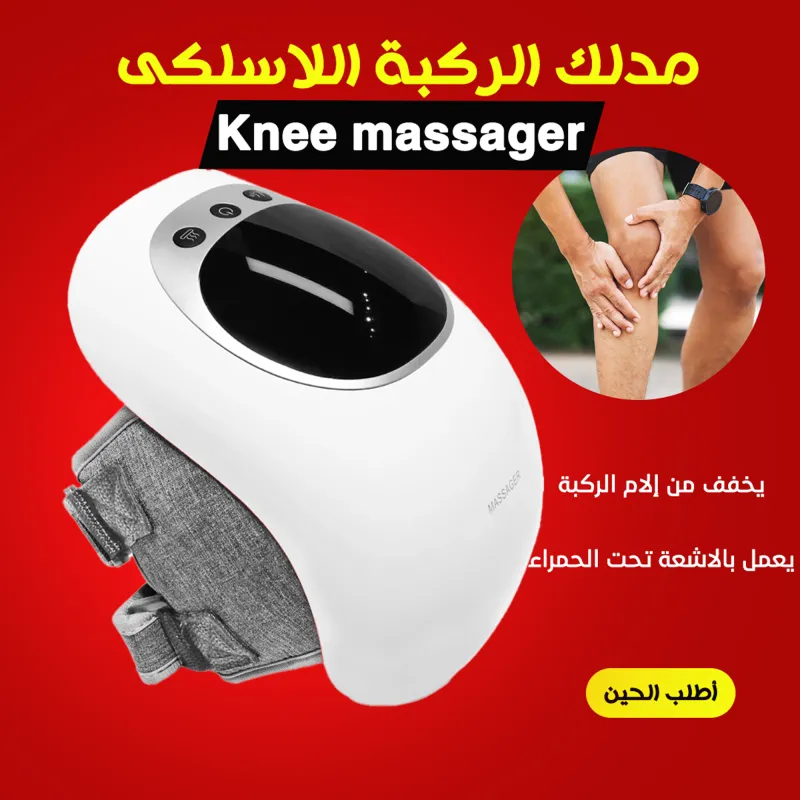 مدلك الركبة اللاسلكى