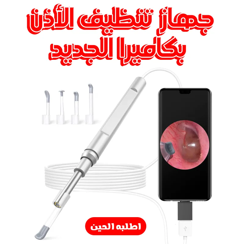 • جهاز تنظيف الأذن بكاميرا الجديد