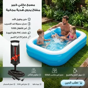 حوض سباحة عائلي كبير + منفاخ يدوى هدية مجانية