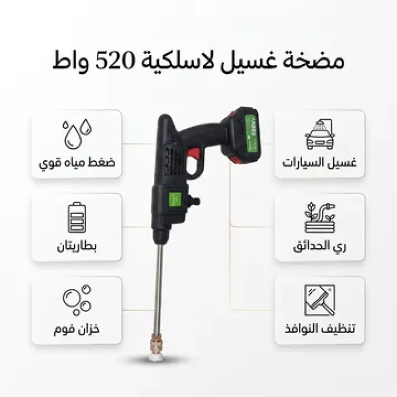 مضخة فوم  لاسلكية شديدة بقوة 520واط ببطارتين بضمان عام