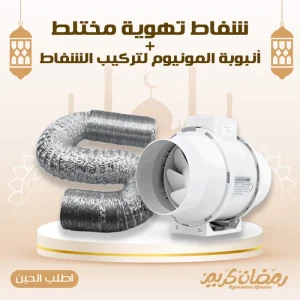 شفاط ونظام تهوية مختلط +أنبوبة المونيوم لتركيب الشفاط