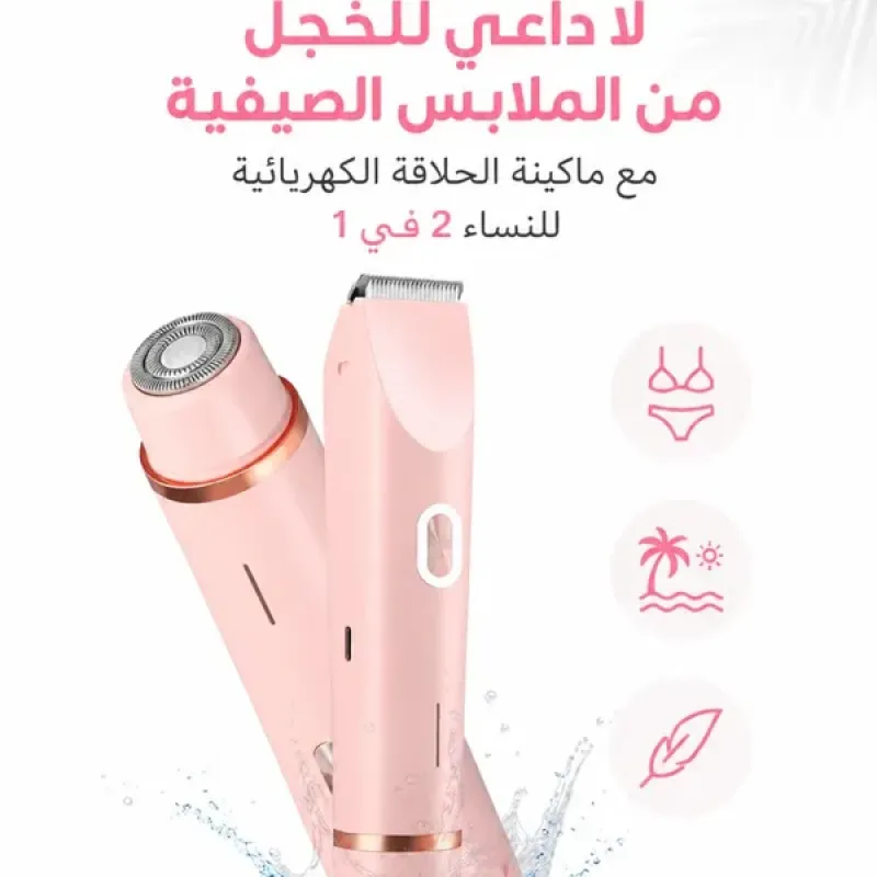 ماكينة حلاقة كهربائية 2 في 1 للنساء