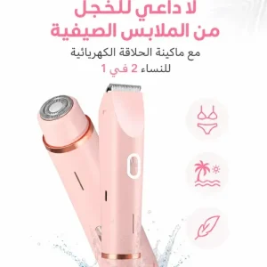 ماكينة حلاقة كهربائية 2 في 1 للنساء